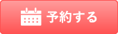 ご予約