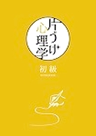 『片づけ心理学®』初級講座　開催日追加