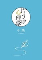 かたづけ心理学®中級講座　フォロー会