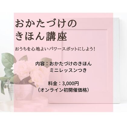 【報告】おかたづけのきほん講座　オンライン開催