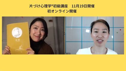 【レポ】片づけ心理学®初級講座　初オンライン開催　フランスへ