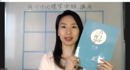 【レポ】『片づけ心理学®』中級講座　初開催　