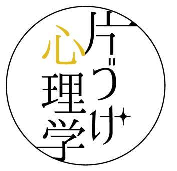 【感想】『片づけ心理学®』初級講座　感想