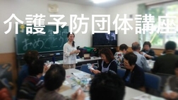 介護予防団体や福祉施設、子育て支援センター、健康イベントなどでの出張講座講座