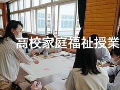 高校の家庭福祉授業、総合探究授業