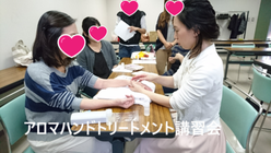 アロマハンドトリートメント体験講習会