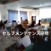 セルフメンテナンス研修