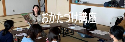 おかたづけ講座