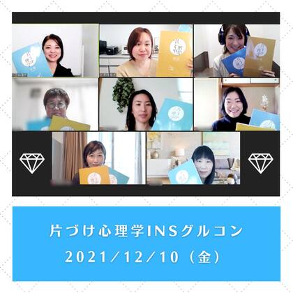『片づけ心理学®』インストラクター養成講座　2期「チューター」として参加