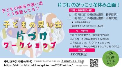 お家の人が片づけを知らなくても大丈夫　思い出の品片づけワークショップ