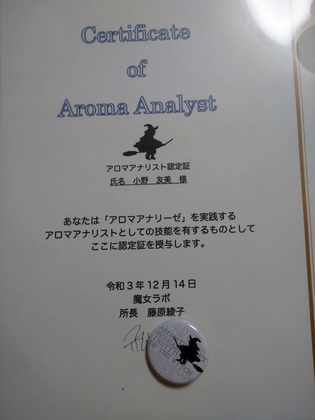 【報告】魔女ラボ認定アロマアナリストになりました
