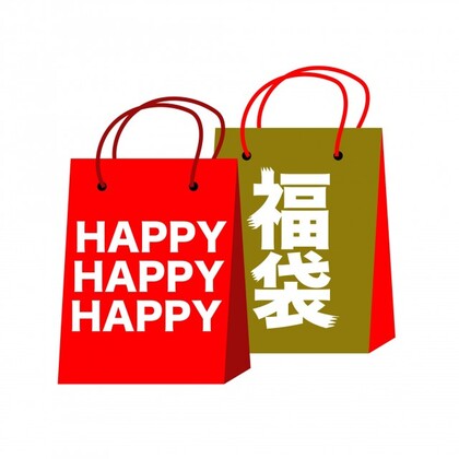 福袋は買う派？買わない派？