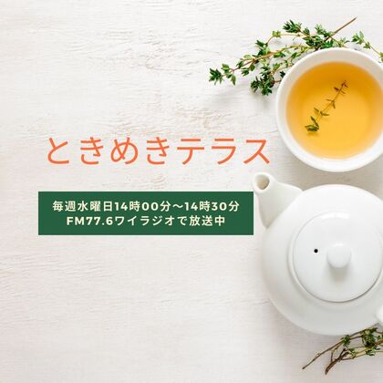 ラジオ『ときめきテラス』更新しました