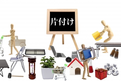 片づけをするときのポイント
