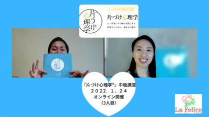 【レポ】どんなカウンセリングより良かった！
片づけ心理学®フォロー会＆中級講座開催