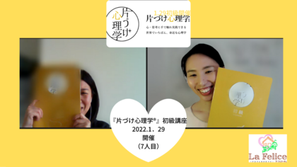【レポ】家族のおかげ「ありがとう」って言おう
『片づけ心理学®』