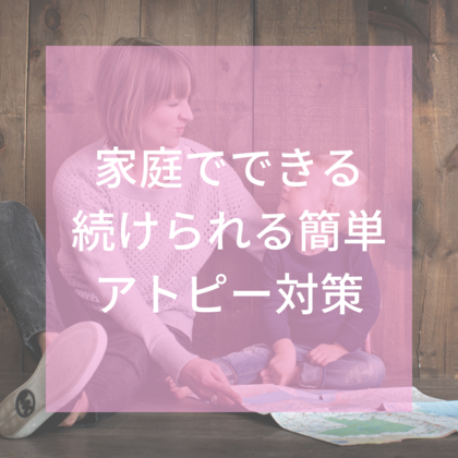 【レポ】家庭でできるアトピー対策＆お話会