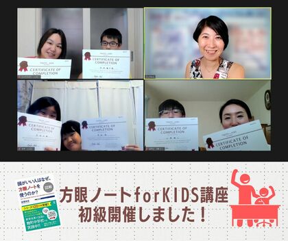方眼ノートforKIDSを受講しました