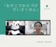 【レポ】「おやこでかたづけだいさくせん」を開催