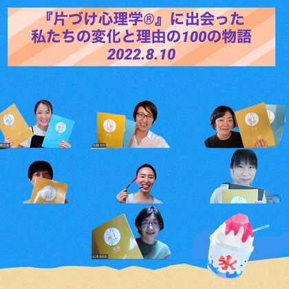 『片づけ心理学®』に出会った私達の変化の物語