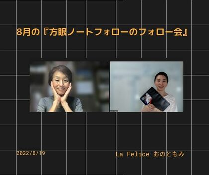 8月の方眼ノートのフォローのフォロー会