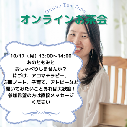 オンラインお茶会開催します！