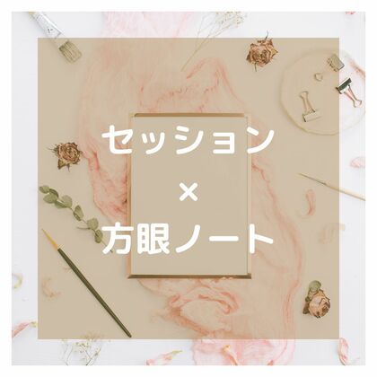 アロマアナリーゼ×方眼ノート
セッションをわかりやすく説明しやすくする