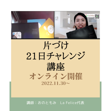 片づけ21日チャレンジ講座
オンライン開催