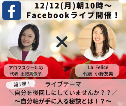 「自分を後回しにしていませんか？」
12/12（月）10時～10時30分Facebookライブします