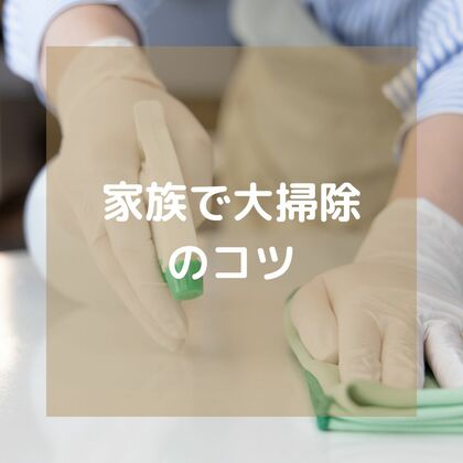 家族で大掃除をする５つのコツ