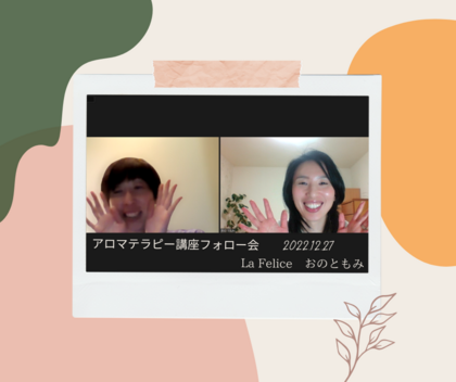 継続しやすくなる
「アロマテラピー講座オンライン」フォロー会
