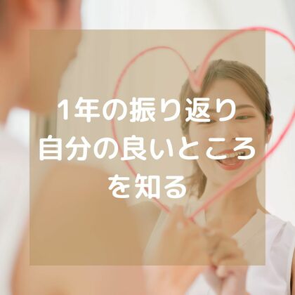 1年の振り返り
自分の良いところを知る
