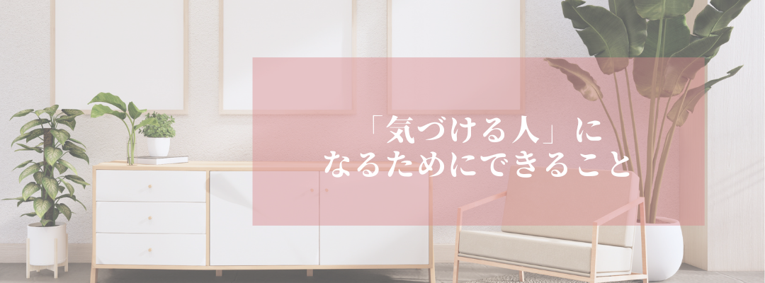 「気づく」人になるためにできること