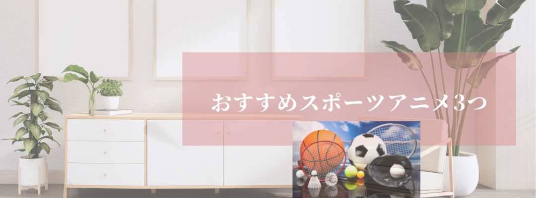 おすすめスポーツアニメ3つ