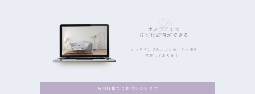 オンラインで片づけ訪問