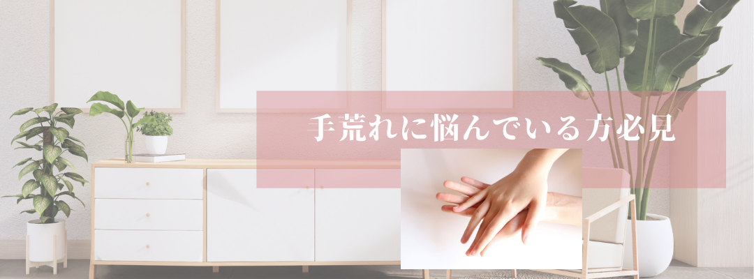 手荒れに悩んでいる方必見