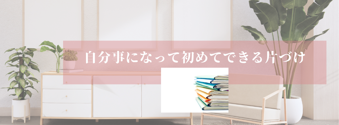 自分事になって初めてできる片づけ