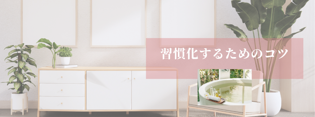 習慣化するためのコツ