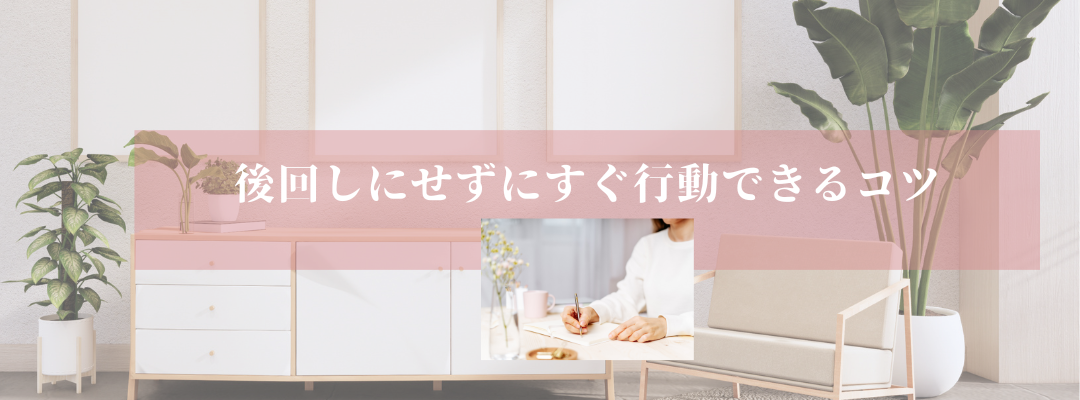 後回しにせずにすぐ行動できるコツ
