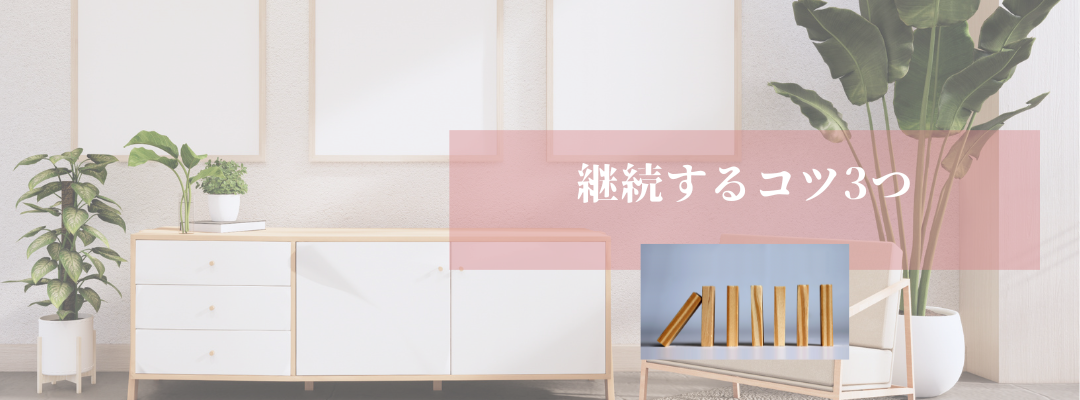 継続するコツ