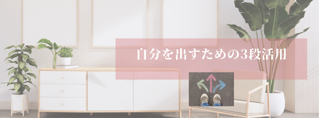 自分を出すための3段活用