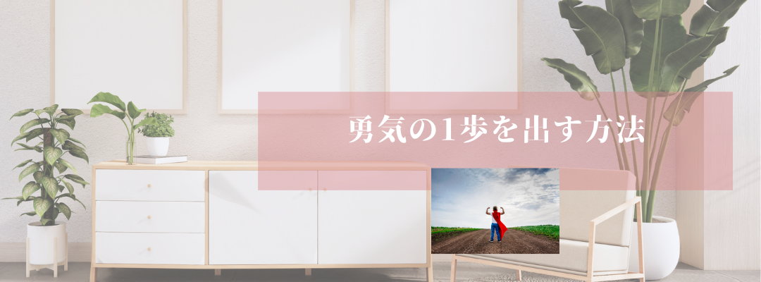 勇気の1歩を出す方法