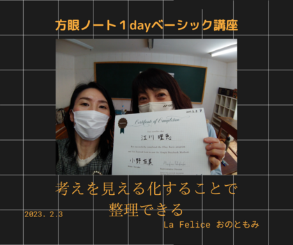 頭の中が見える化して整理できる
「方眼ノート１dayベーシック講座」開催2023.2.3