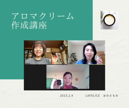 「知る」と「できる」は違う
【オンラインでアロマクリーム作成】を開催