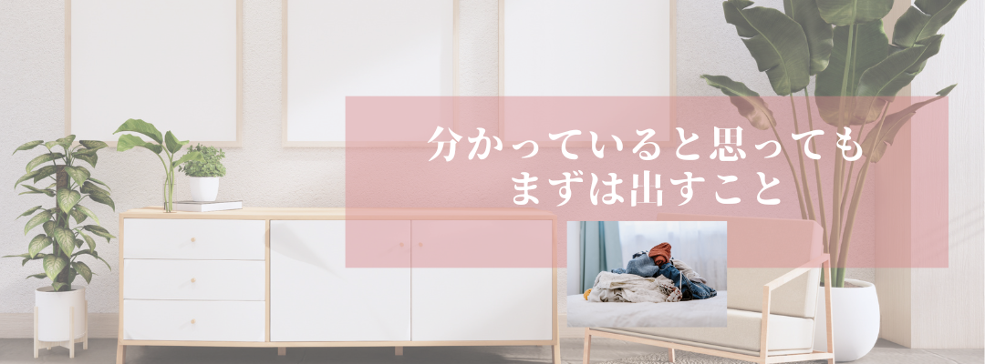 分かっていると思っても、まずは出すこと
「オンライン片づけ訪問」