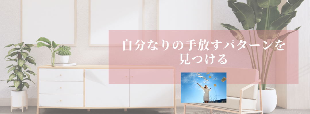 自分なりの手放すパターンを見つけるコツ