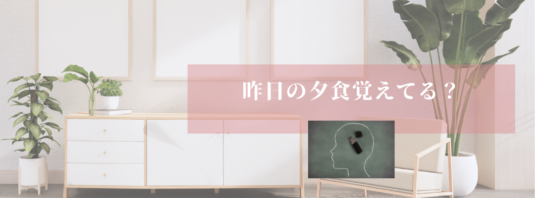 昨日の夕食覚えてる？