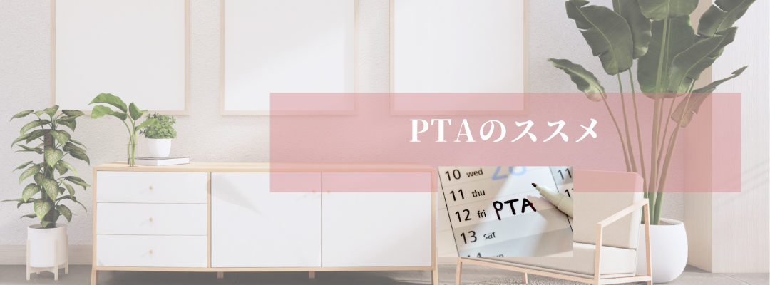 PTAのススメ