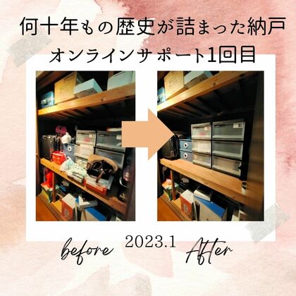 歴史が詰まった納戸
オンライン片づけサポート1回目