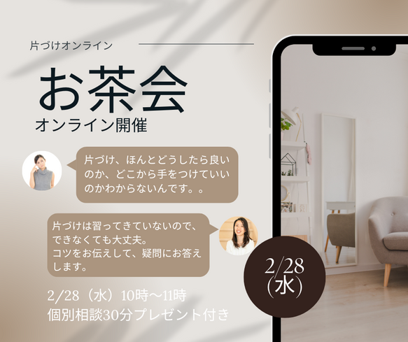 家族と一緒に片づけ
お茶会開催します！